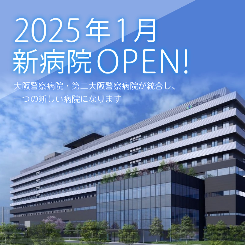 2025年1月新病院OPEN! 大阪警察病院・第二警察病院が統合し、一つの新しい病院になります。