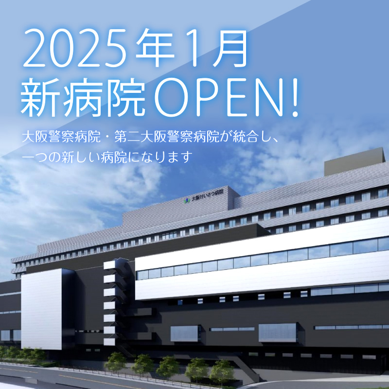 2025年1月新病院OPEN! 大阪警察病院・第二警察病院が統合し、一つの新しい病院になります。